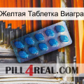 Желтая Таблетка Виагра viagra1